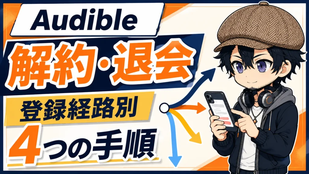 Audibleの解約と退会を登録経路別に確認するドクのサムネイル