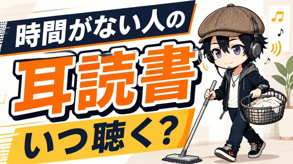 時間がない人が家事をしながら耳読書をするドクのサムネイル