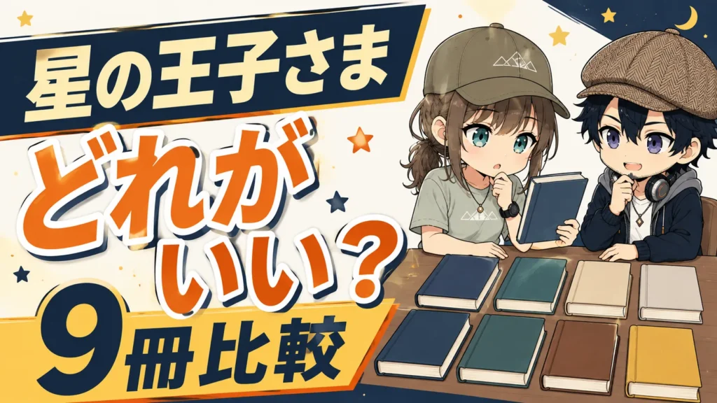 オーディブルで聴ける星の王子さま9冊を比較するドクとミコトのサムネイル