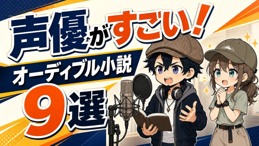 声優の朗読が魅力のオーディブル小説9選を紹介するドクとミコトのサムネイル