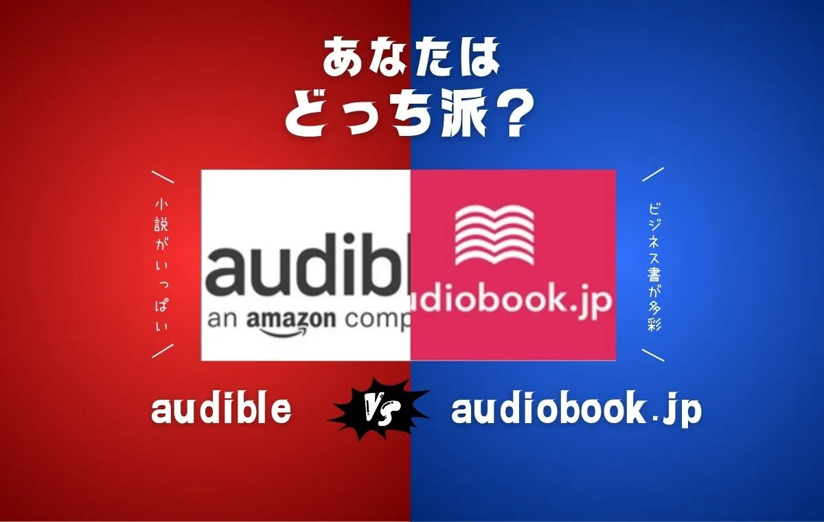 audible vs audiobook.jp