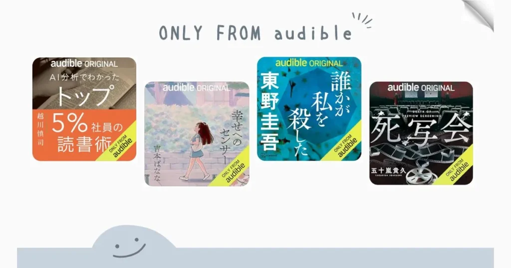 ONLY FROM audibleの作品紹介