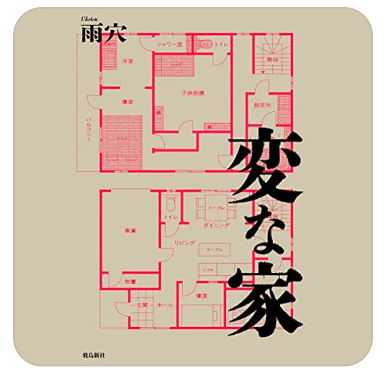 Audible版『変な家』の表紙