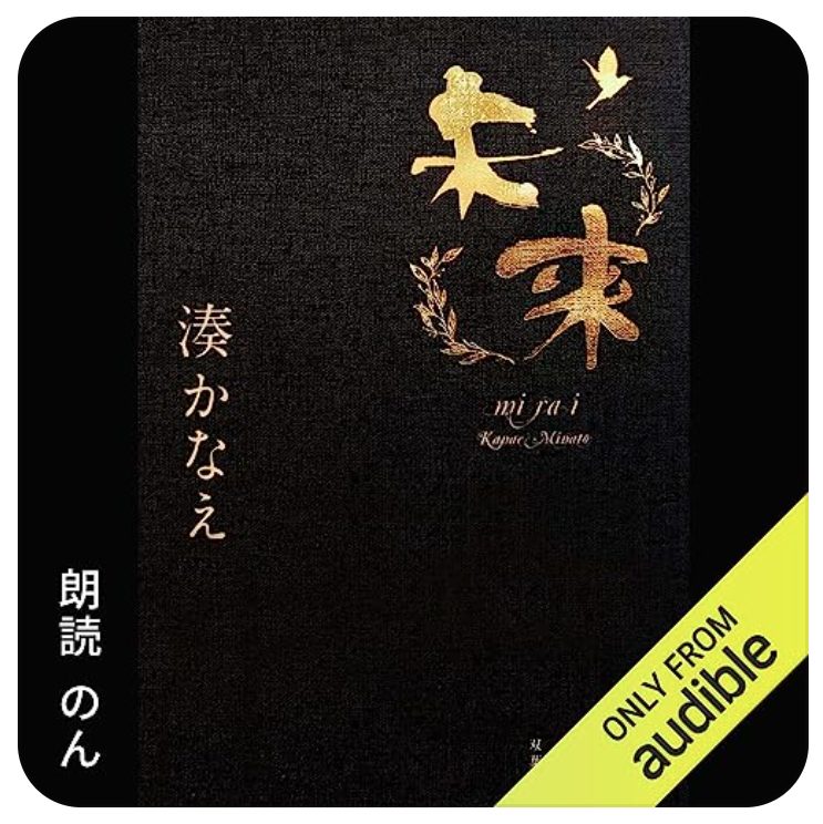 Audible版『未来』の表紙