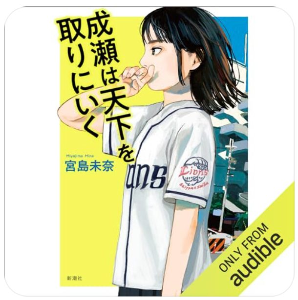Audible版『成瀬は天下を取りにいく』の表紙