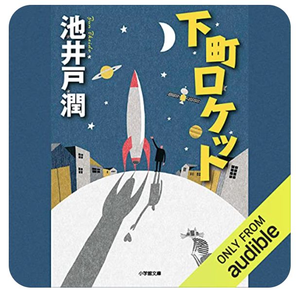 Audible版『下町ロケット』の表紙