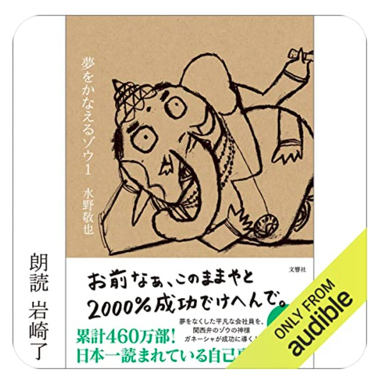 Audible版『夢をかなえるゾウ1』の表紙