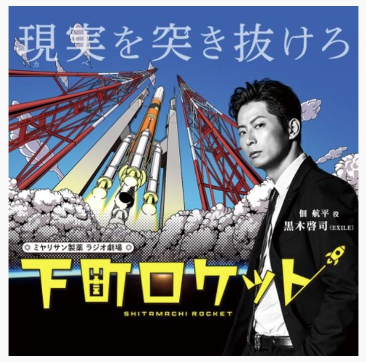audiobook.jp版『下町ロケット』の表紙