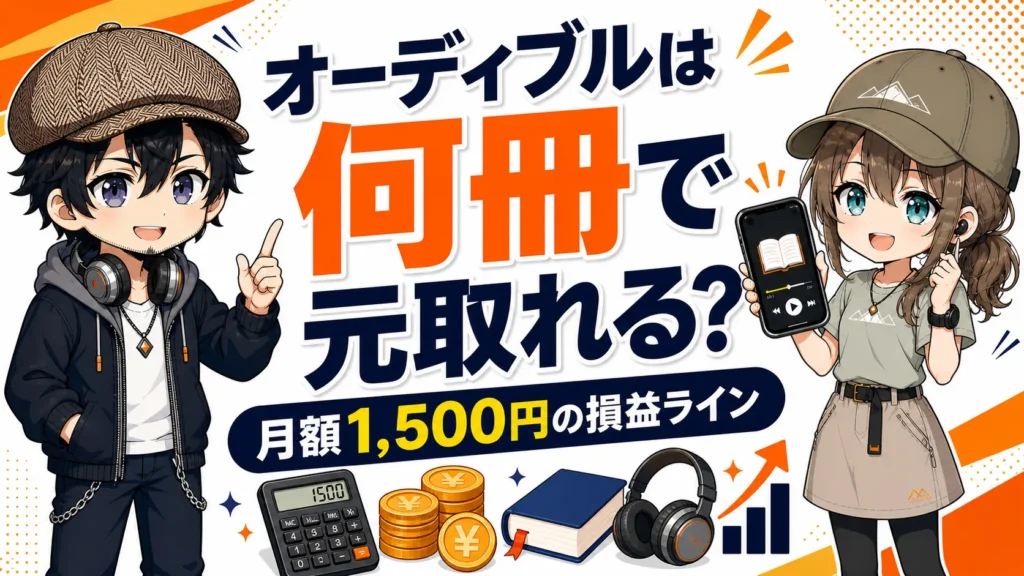 オーディブルは何冊聴けば元取れる？