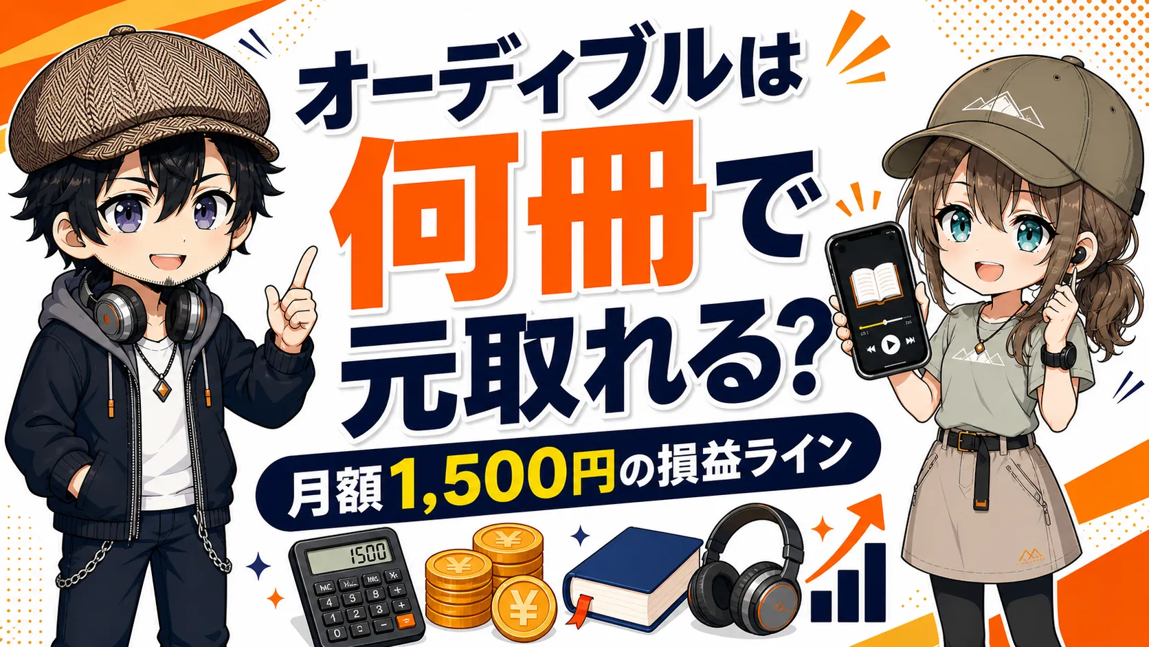 オーディブルは何冊聴けば元取れる？