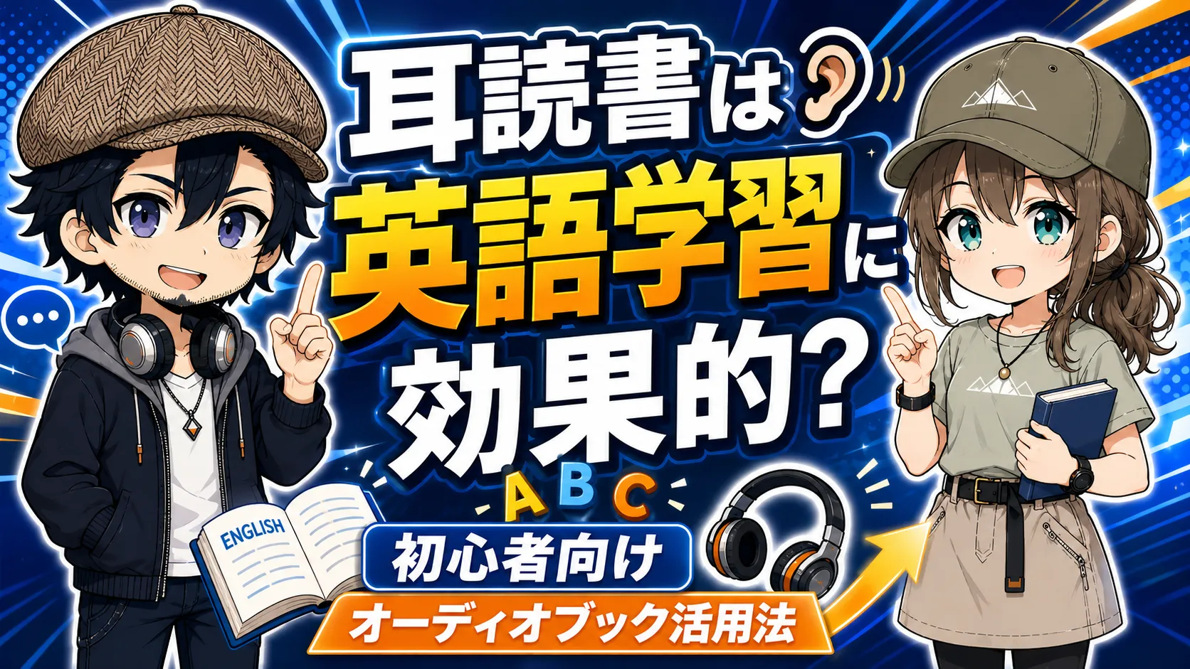 イヤホンで英語のオーディオブックを聴きながら学習している人