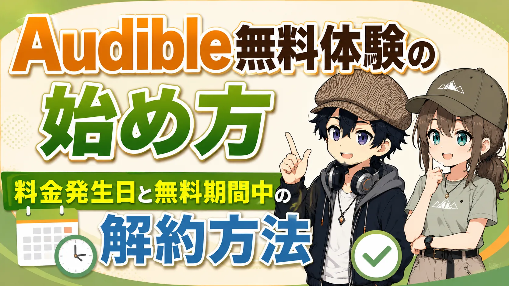 スマートフォンでAudibleの無料体験の始め方を確認している人