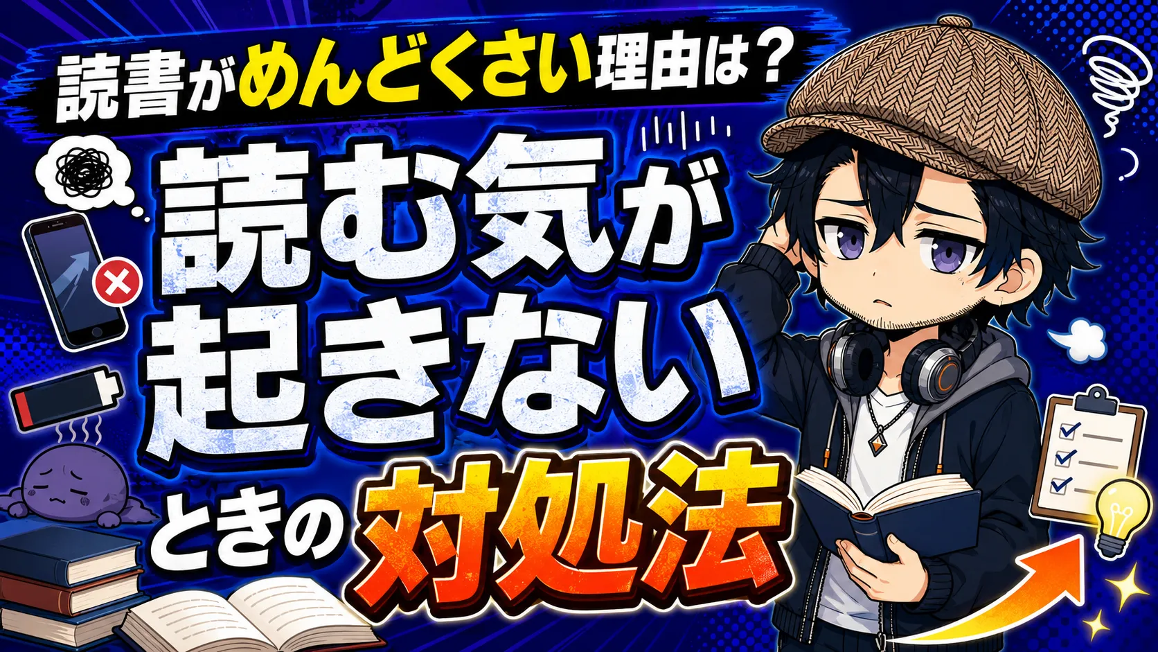 本を前にして読む気が起きずに悩んでいる人