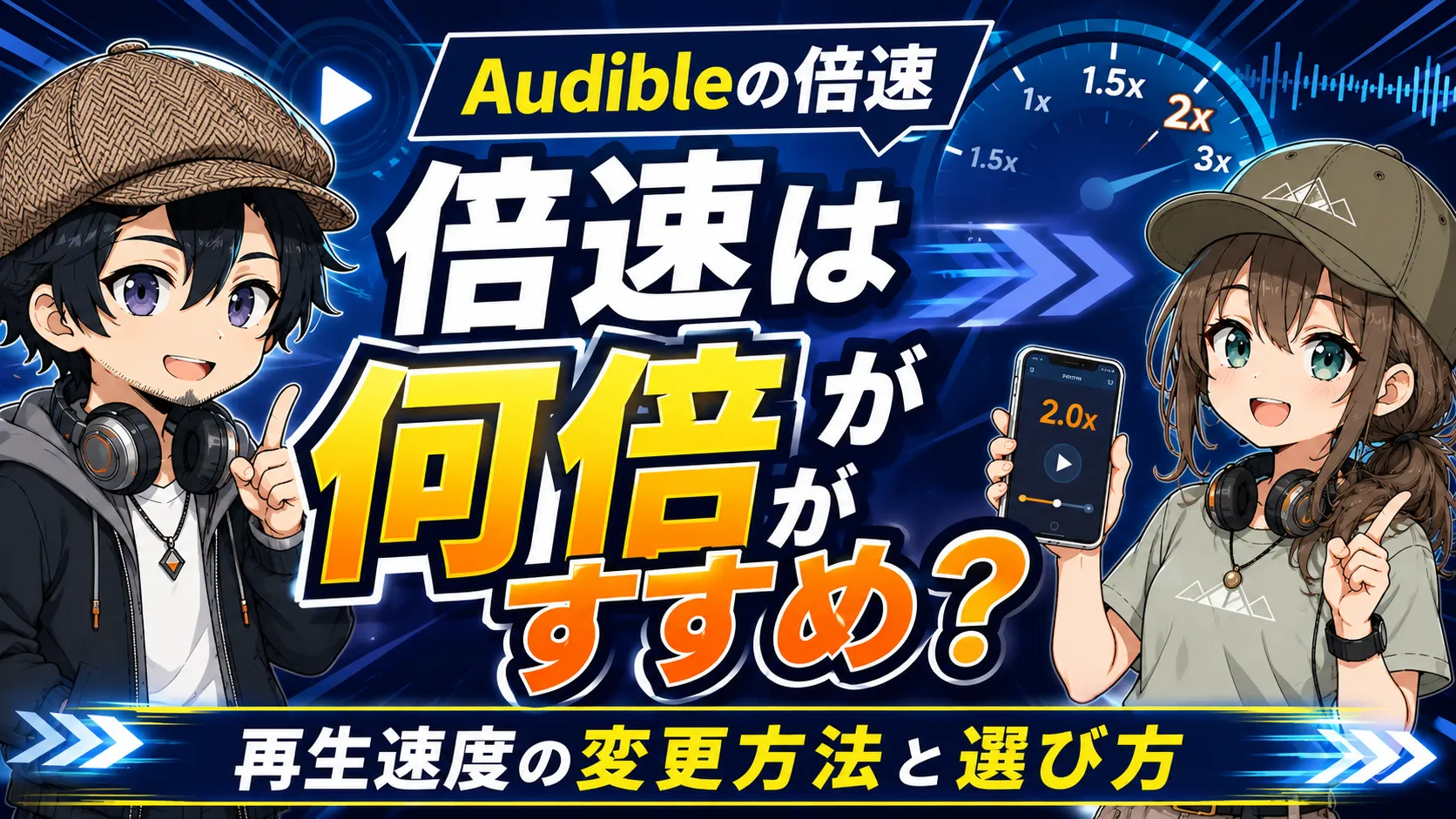 スマートフォンでオーディオブックの再生速度を調整している人