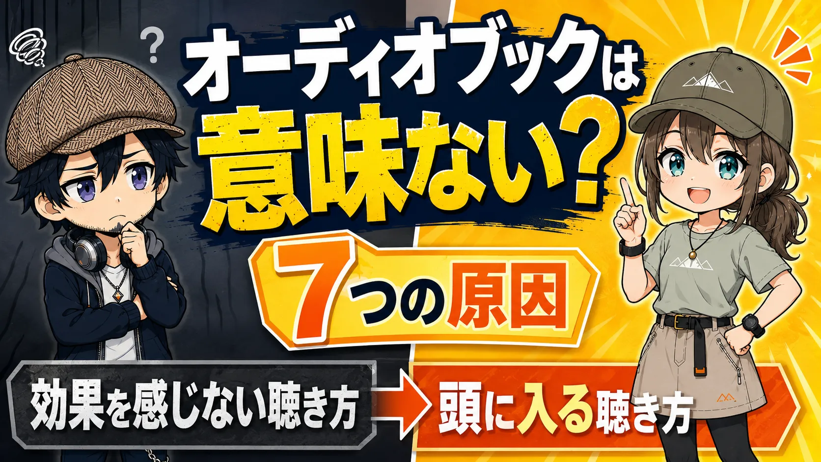 イヤホンでオーディオブックを聴きながら効果を感じられず悩んでいる人