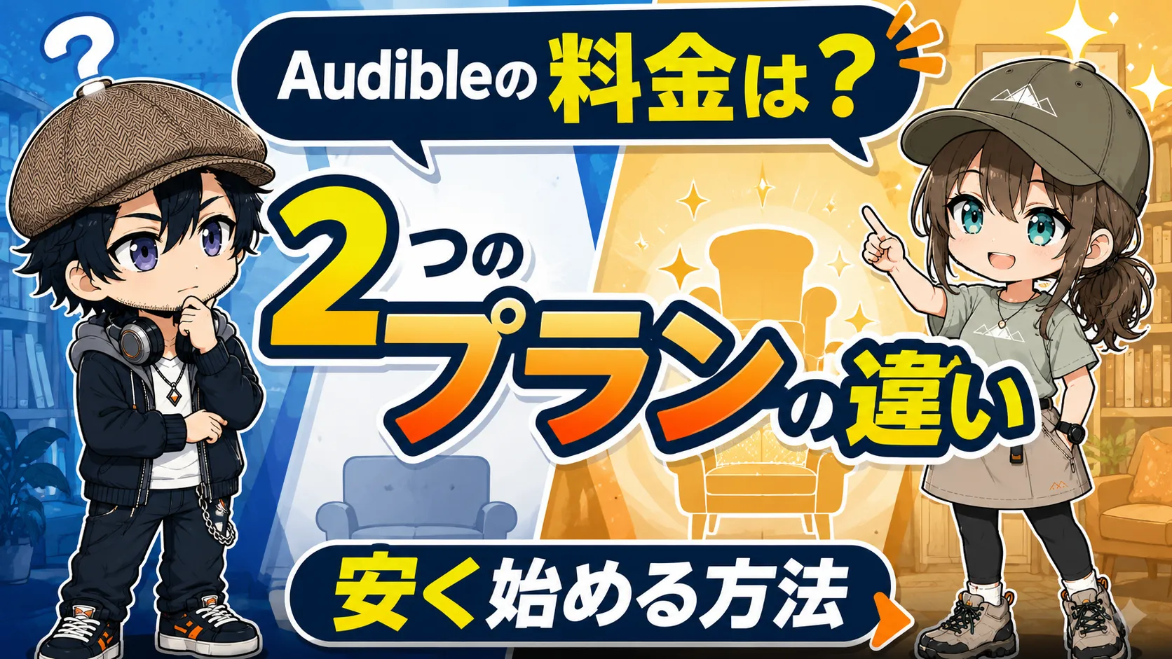 スマートフォンでオーディオブックサービスの料金プランを確認している人