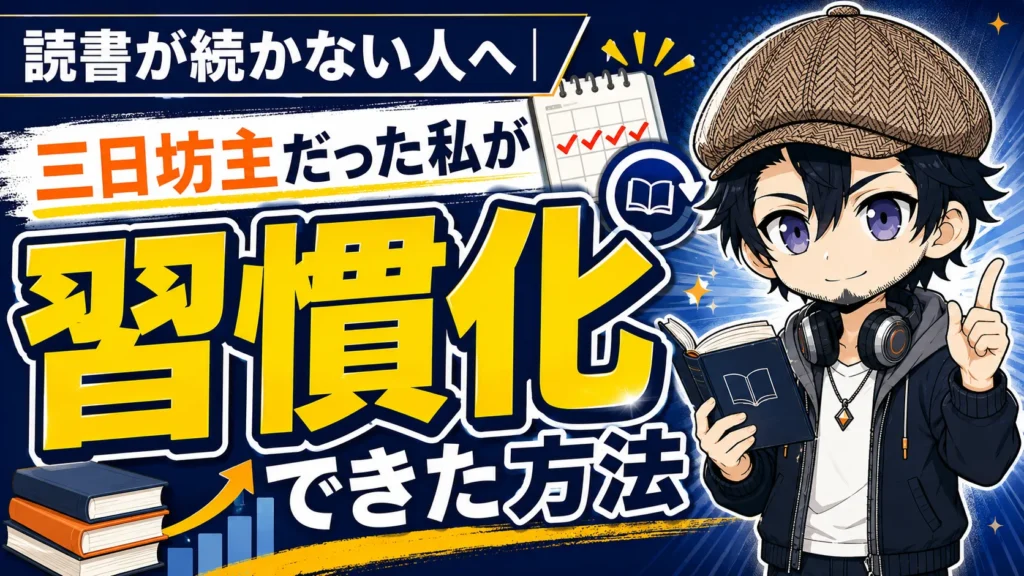 本を開きながら読書習慣を身につけようとする人