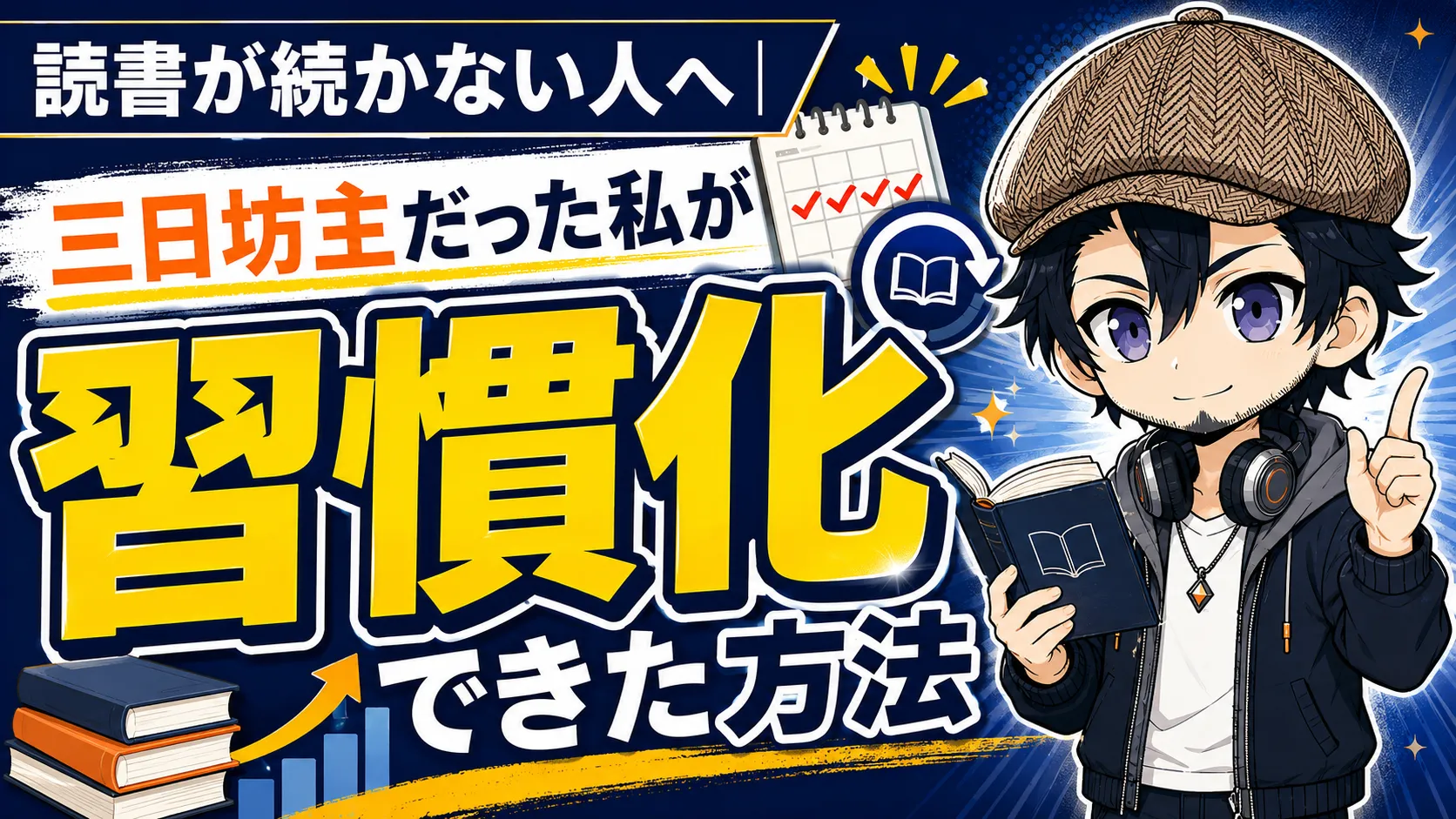 本を開きながら読書習慣を身につけようとする人