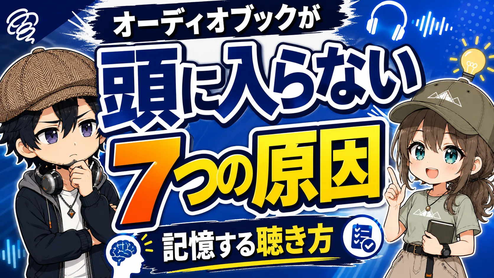 イヤホンで音声を聴きながら内容が頭に入らず悩んでいる人