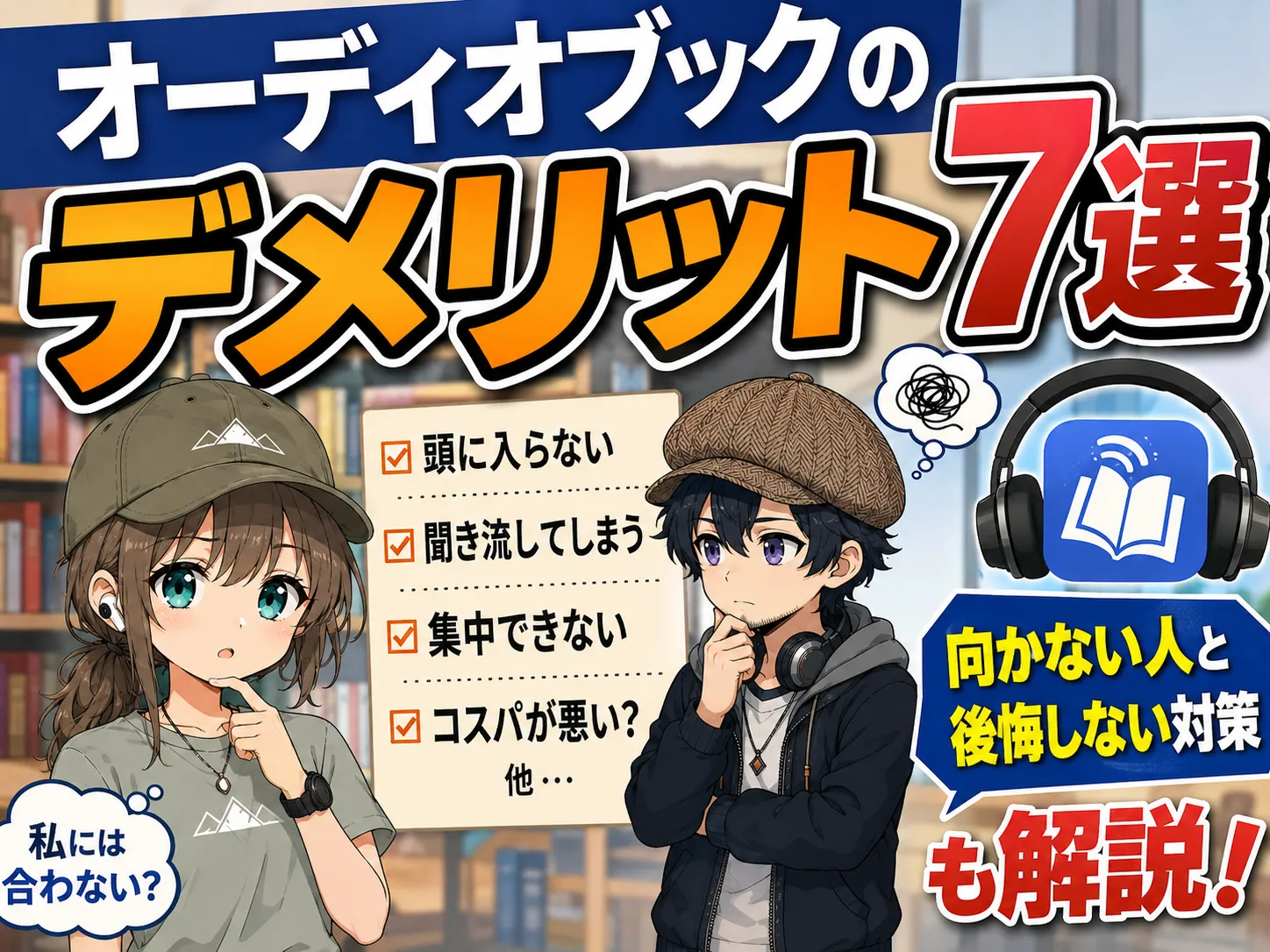 オーディオブックを聴きながら自分に合うか悩んでいる人