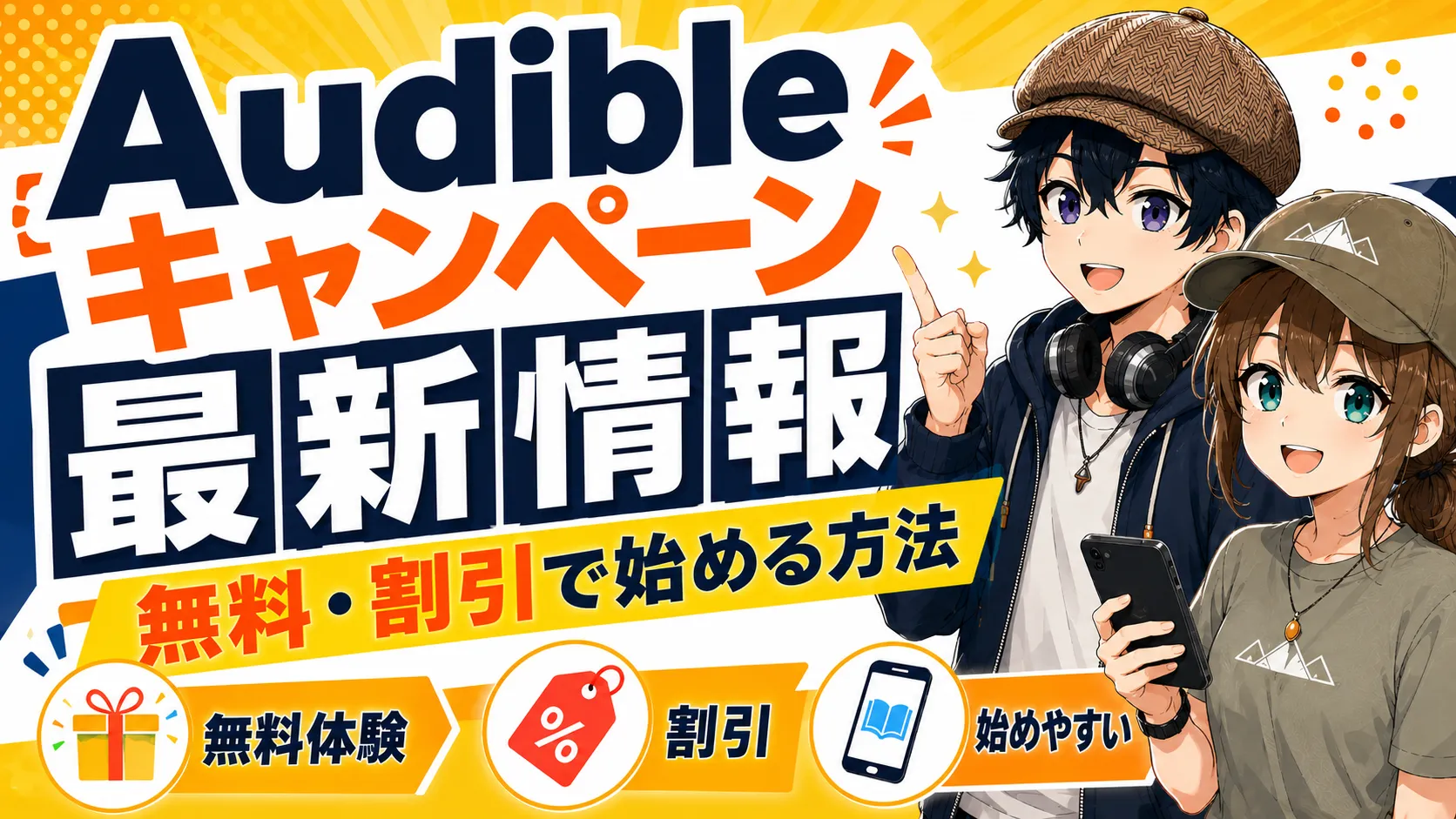 スマートフォンでAudibleのキャンペーン情報を確認している人
