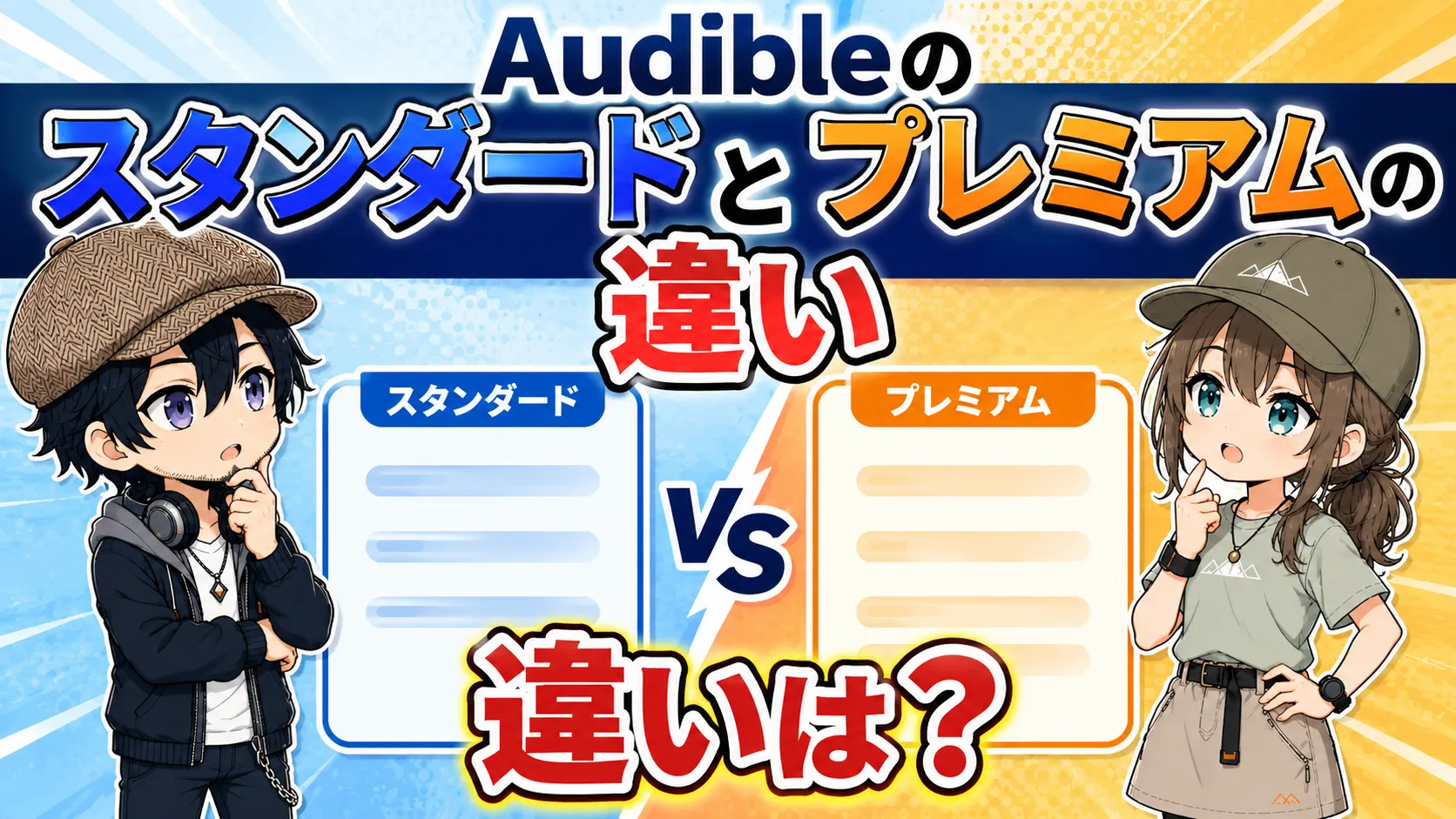 スマートフォンでAudibleの料金プランを比較している人