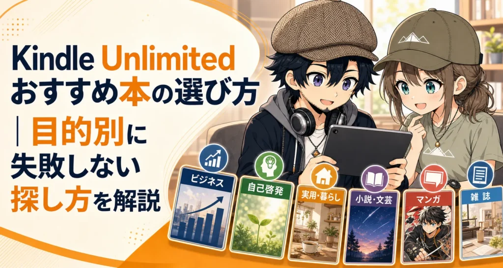 Kindle Unlimitedおすすめ本の選び方を紹介するドクとみこと