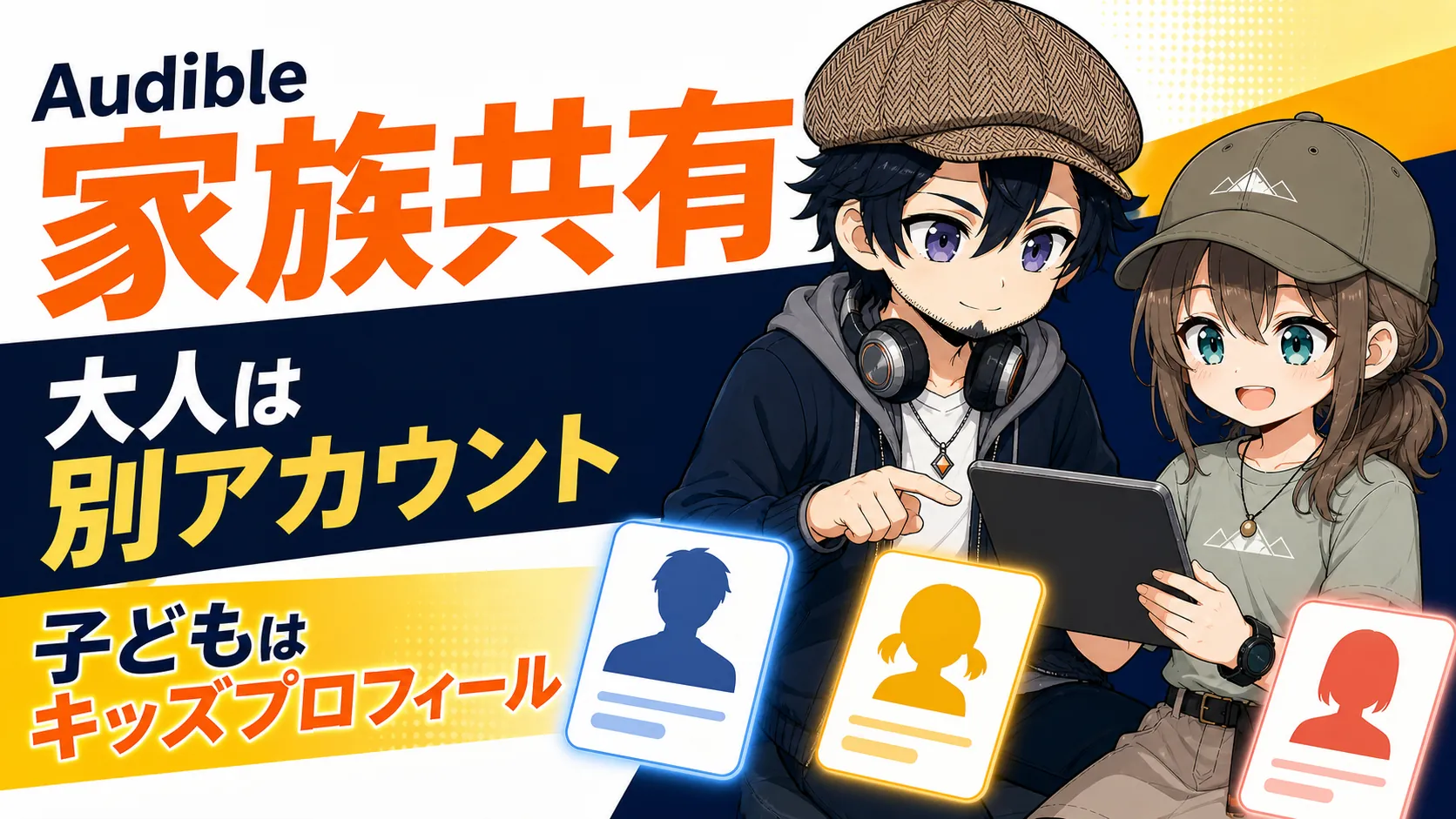 Audibleを家族で利用する方法を確認するドクとミコト