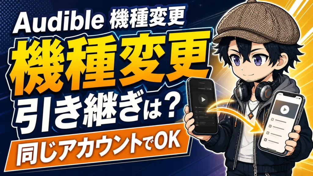 旧スマートフォンから新端末へAudibleを引き継ぐドク