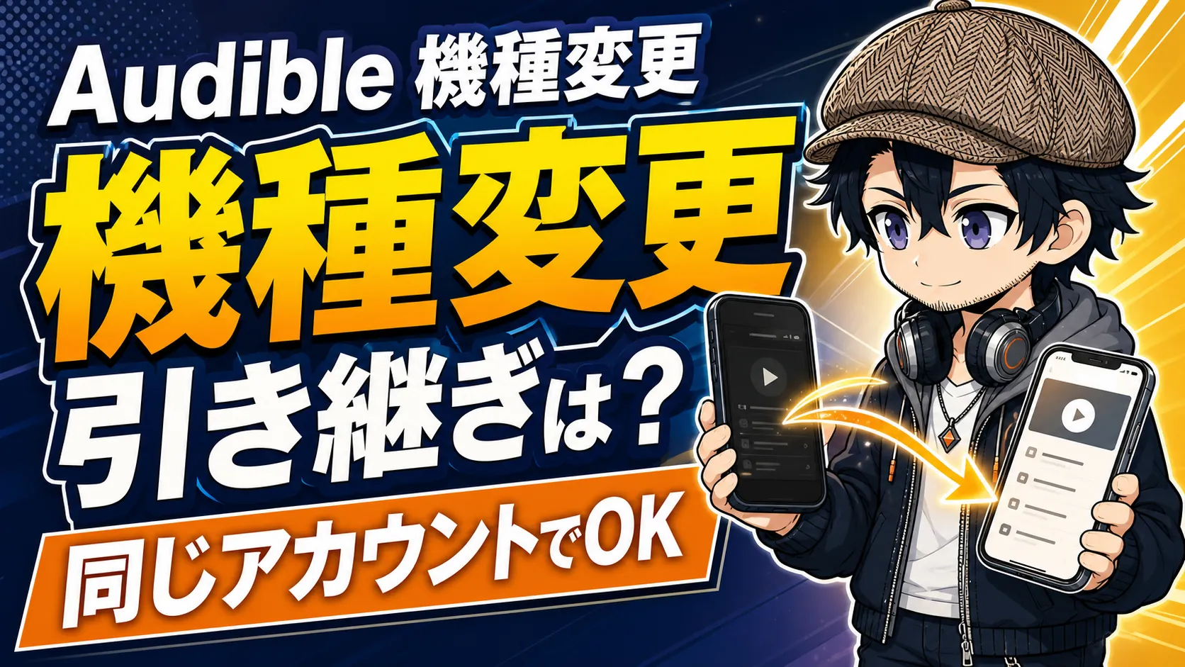 旧スマートフォンから新端末へAudibleを引き継ぐドク