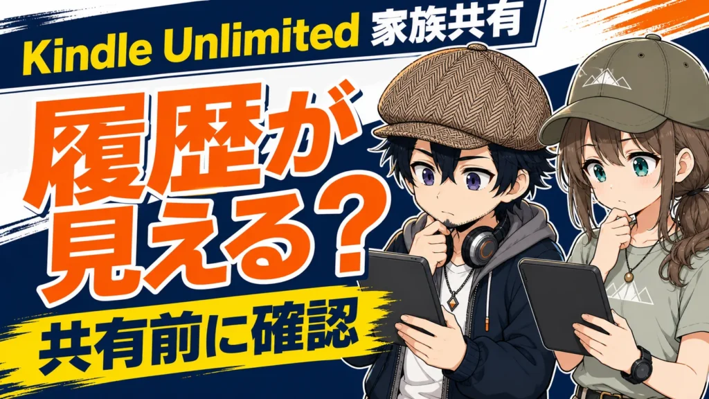 Kindle Unlimitedの共有履歴を確認するドクとミコト