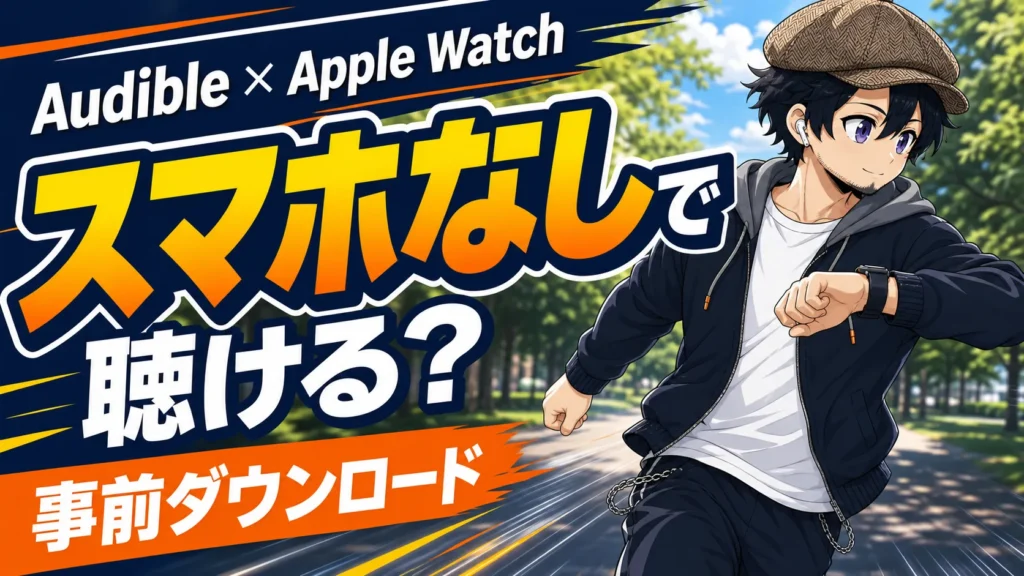Apple WatchでAudibleを聴きながら走るドク