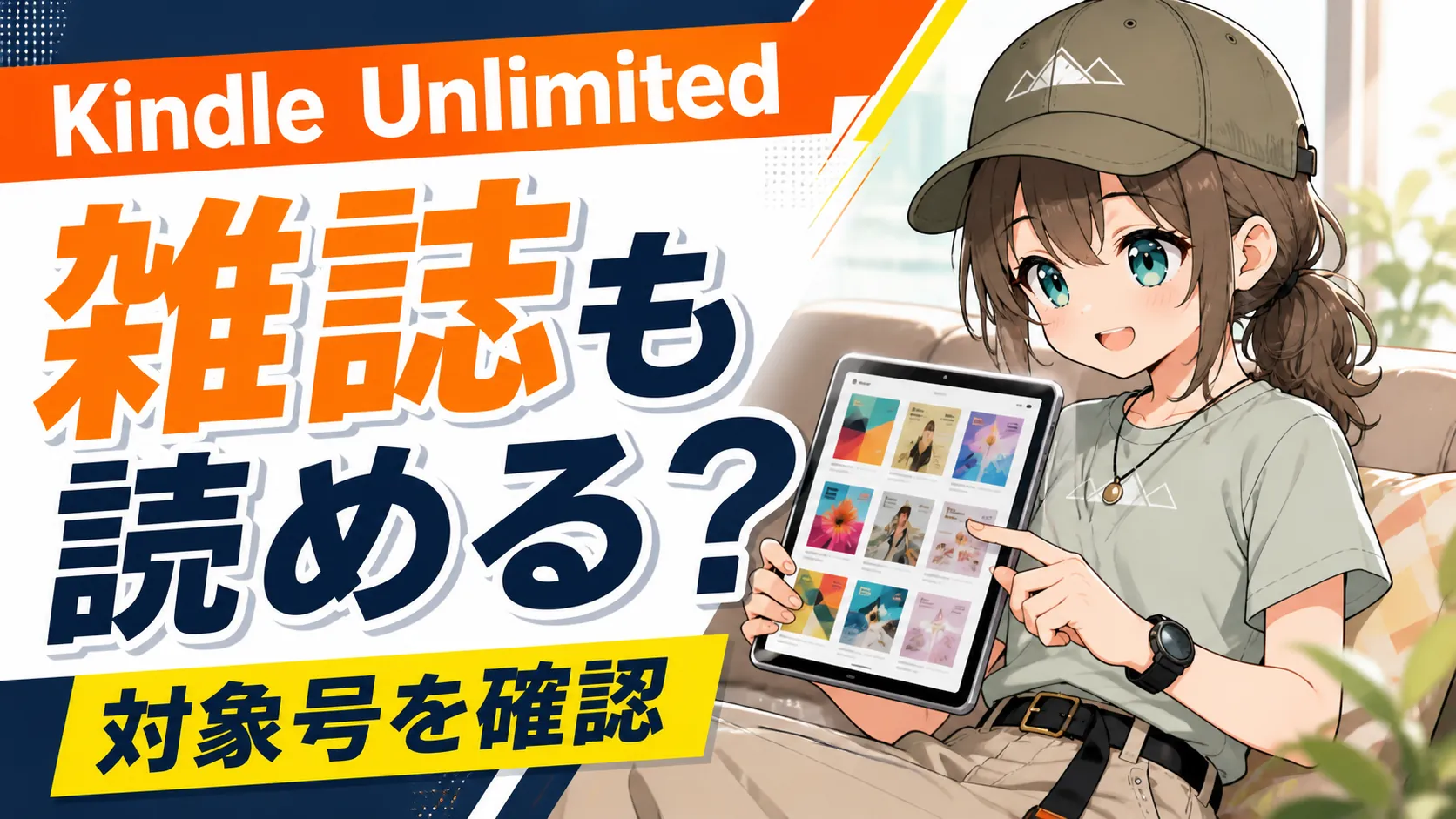 Kindle Unlimitedで対象雑誌を確認するミコト