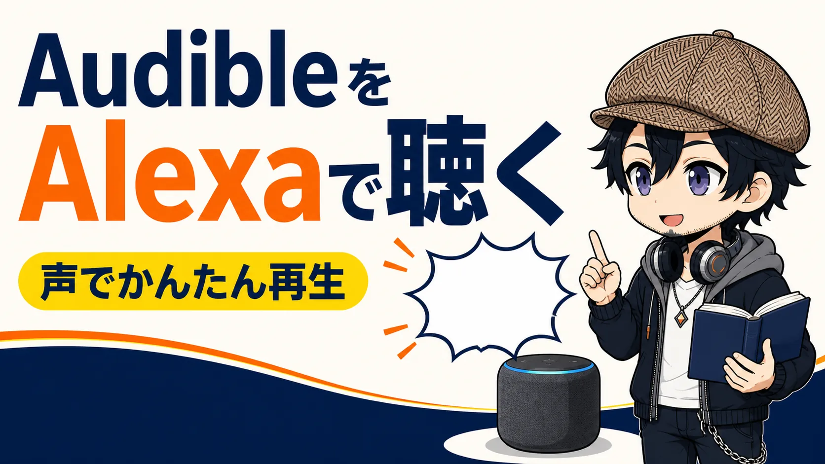 AlexaでAudibleを再生する方法を案内するドク