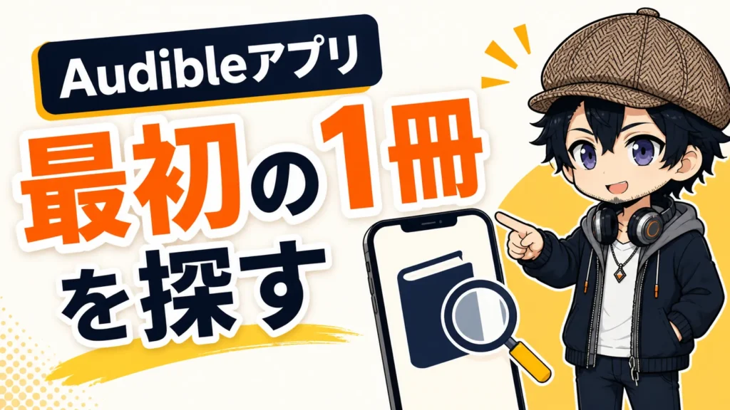 Audibleアプリで最初の1冊を探す方法を案内するドク