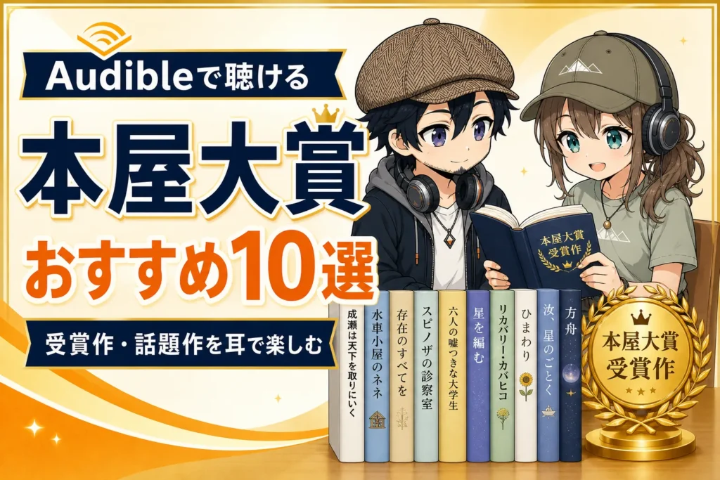 本屋大賞作品をAudibleで楽しむドクとミコト