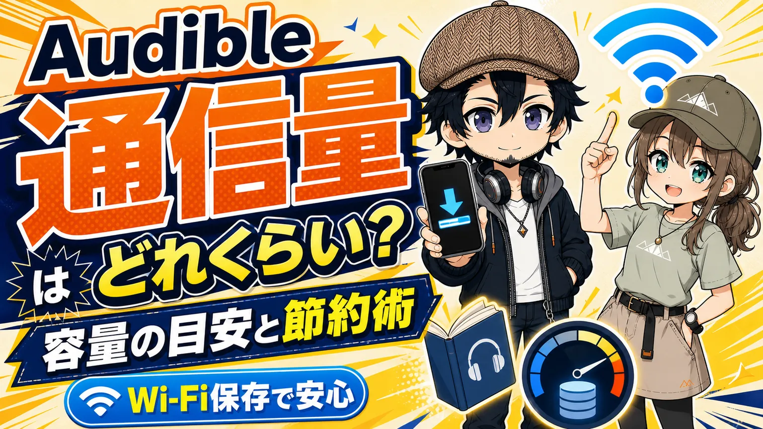 Audibleの通信量と容量の目安、Wi-Fi保存による節約方法を伝えるドクとミコトのタイトル画像