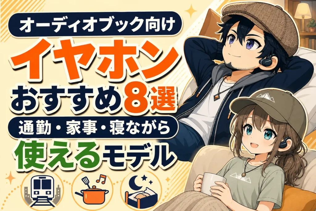 オーディオブック用イヤホンを使うドクとミコト