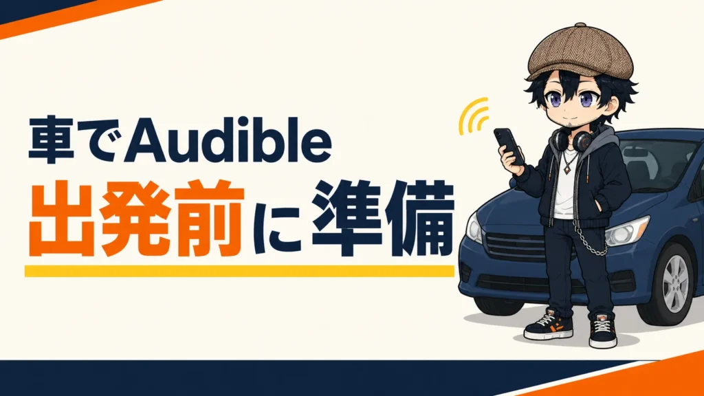 停車中に車でAudibleを聴く準備をするドク