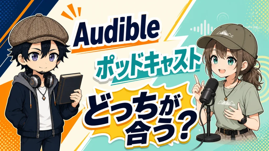 Audibleとポッドキャストの違いを比べるドクとミコト
