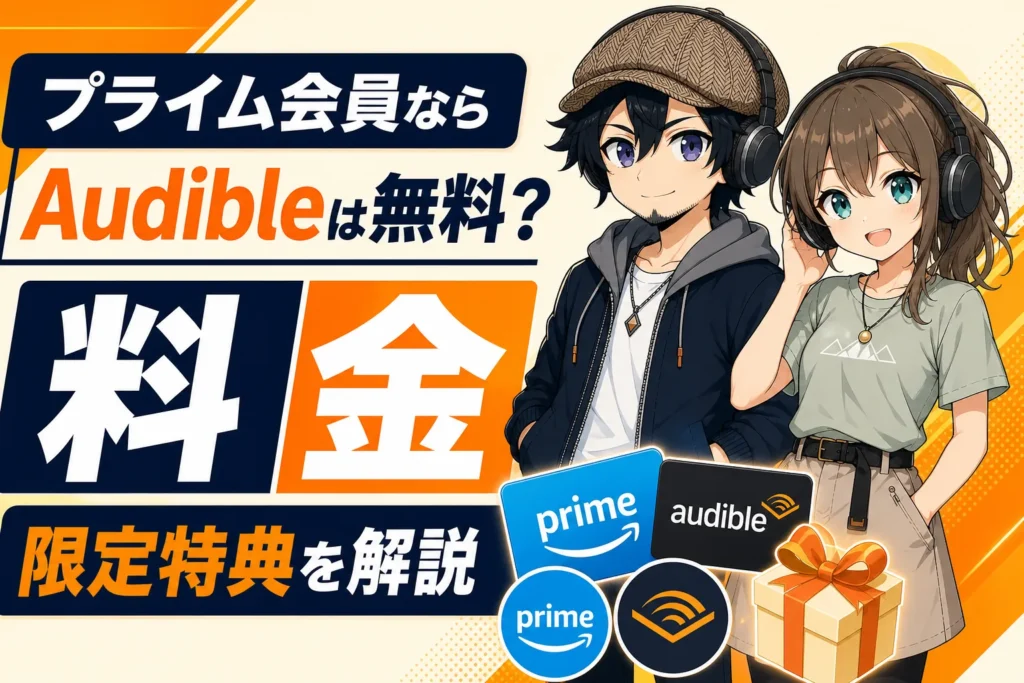 プライム会員とAudibleの特典を比べるドクとミコト