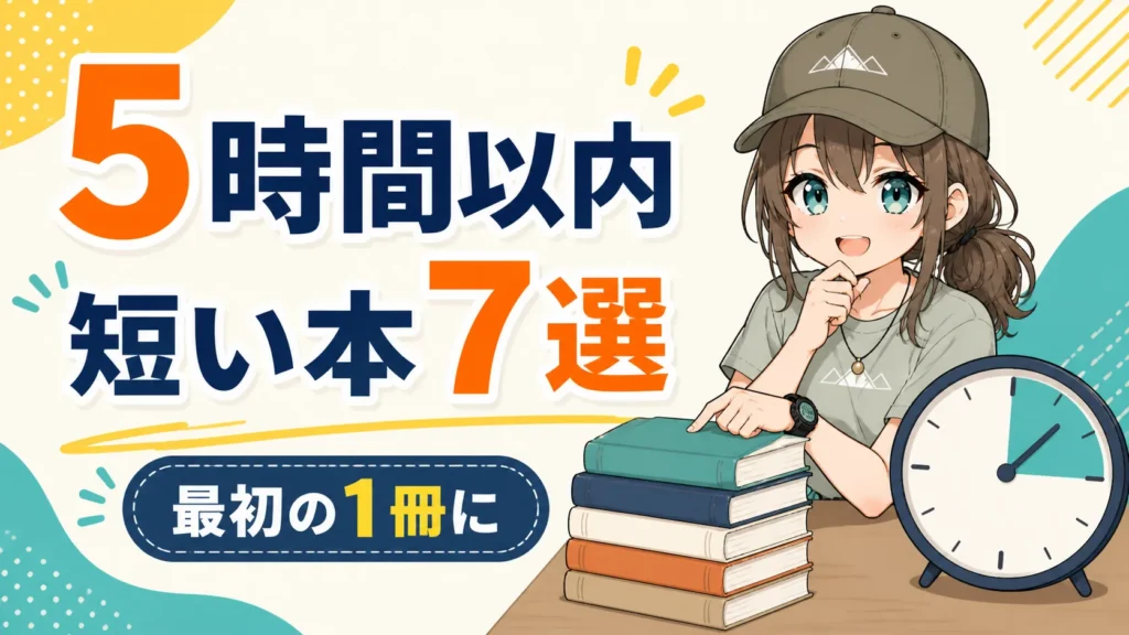 5時間以内に聴ける短い本7選を紹介するミコト