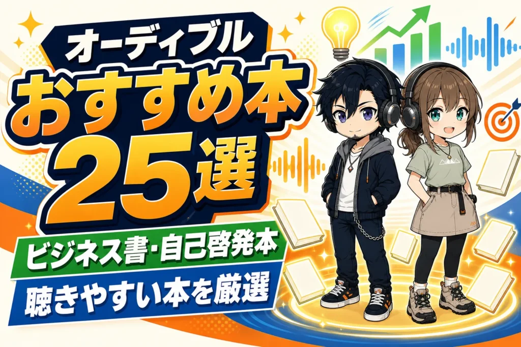 ビジネス書と自己啓発本をオーディブルで楽しむドクとミコト