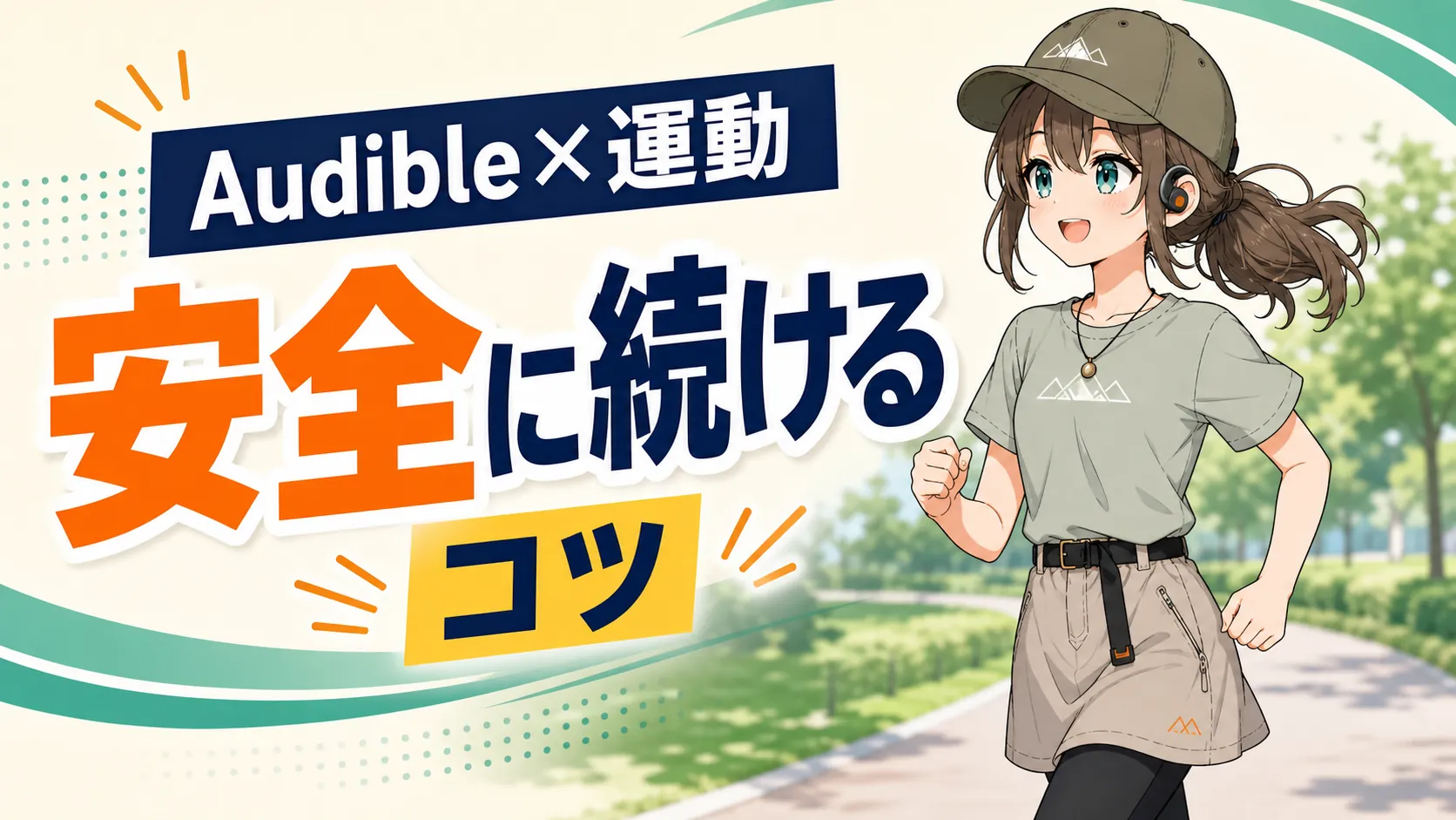 安全にAudibleを聴きながらランニングするミコト
