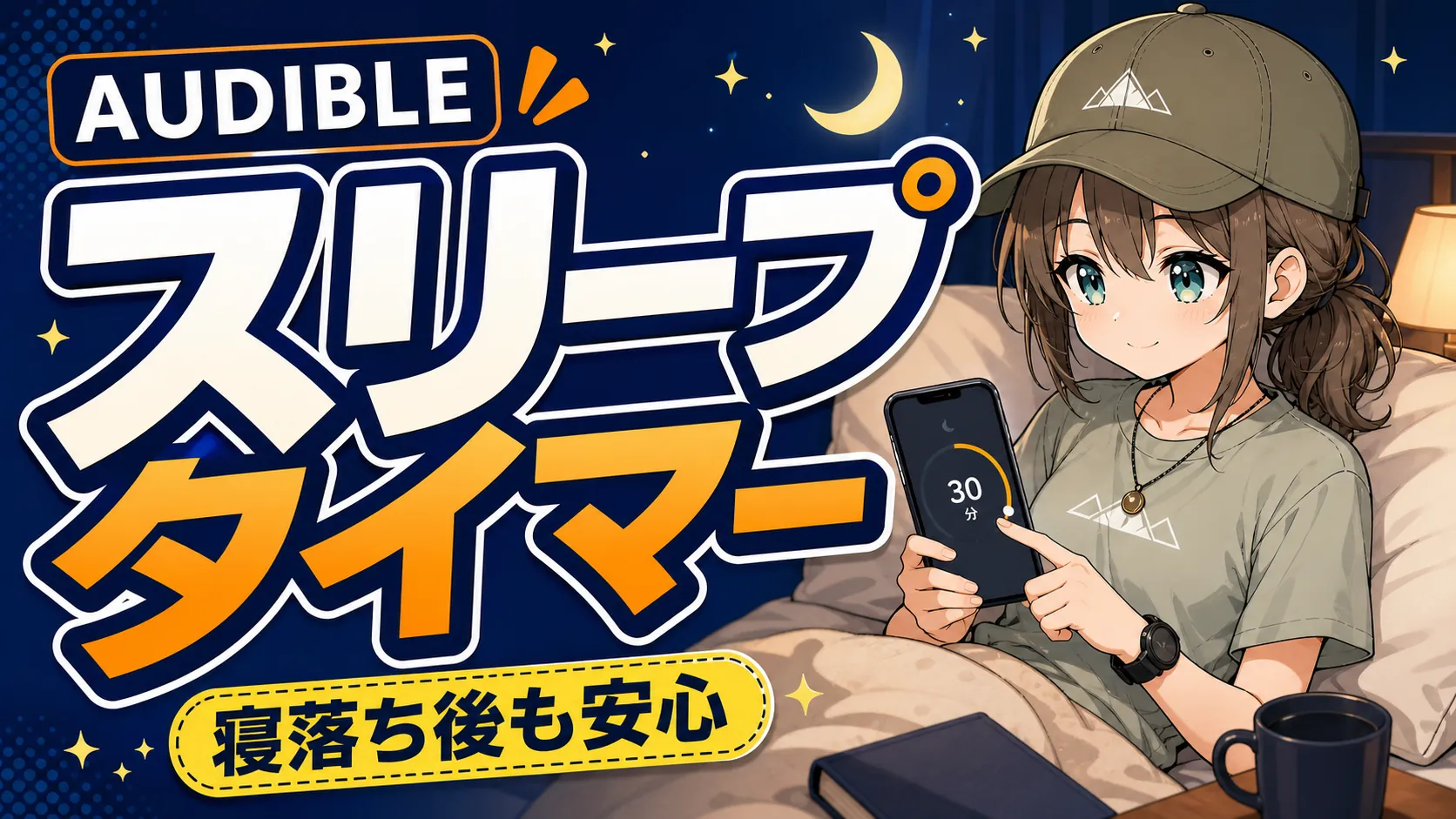 Audibleのスリープタイマーで寝落ちに備えるミコト