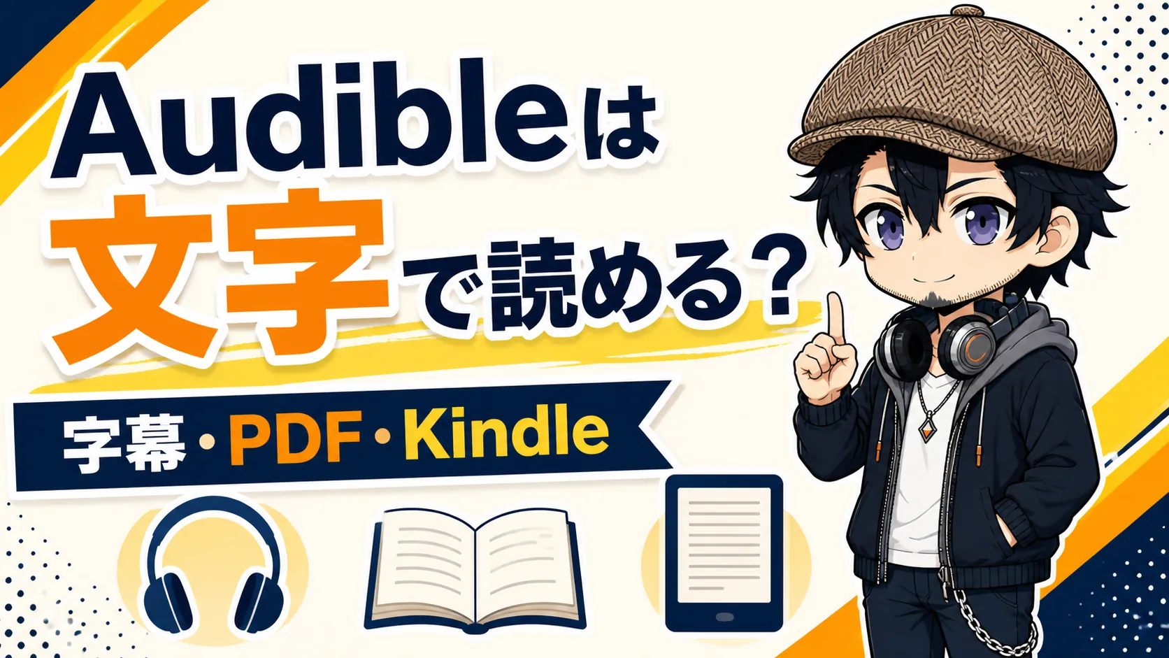 Audibleを文字で読む方法を案内するドク