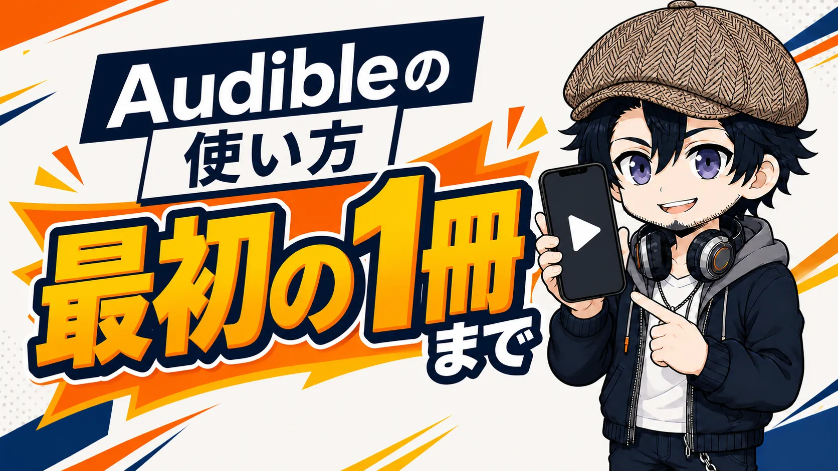 Audibleで最初の1冊を聴くまでの使い方を案内するドク