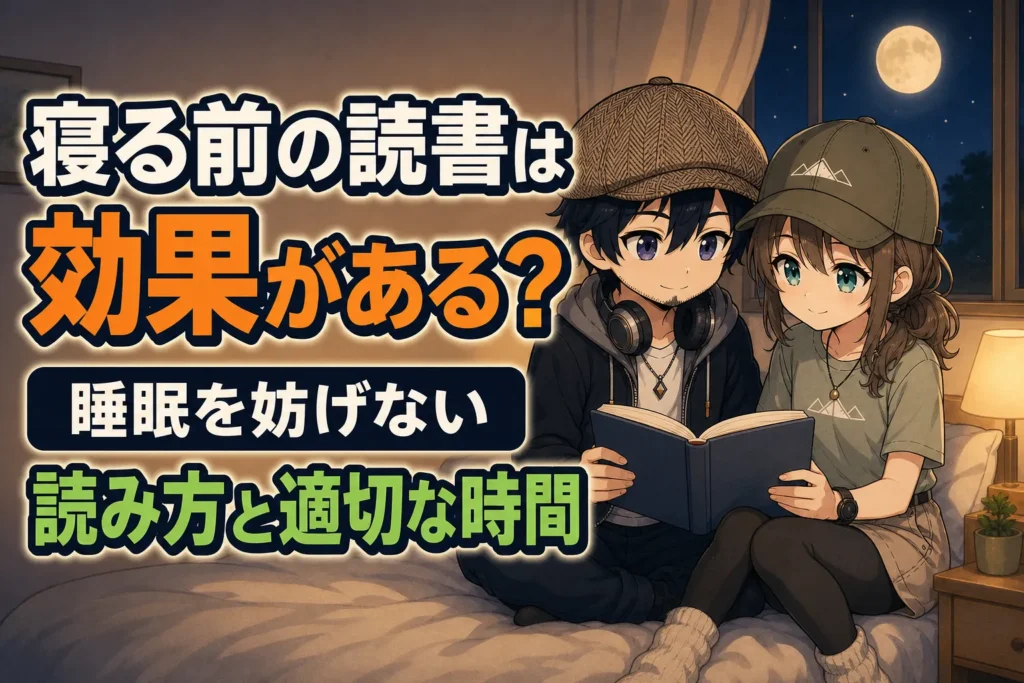 寝る前に穏やかに読書するドクとミコト