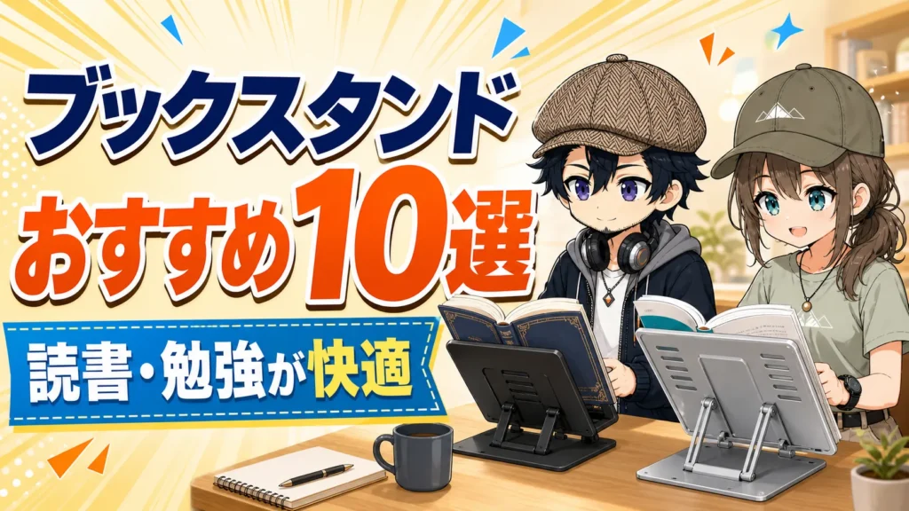 読書と勉強に使いやすいブックスタンドを使うドクとミコト