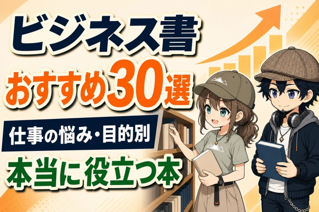 仕事に役立つビジネス書を選ぶドクとミコト